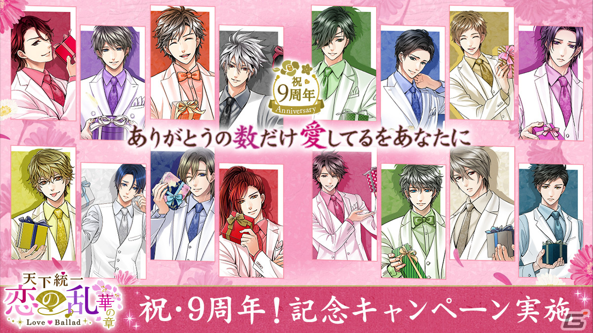 「天下統一恋の乱 Love Ballad」で9周年記念イベント「愛し想い君に贈らせて」が開催！長編シリーズ「外伝～運命のはじまり～」の配信もの画像
