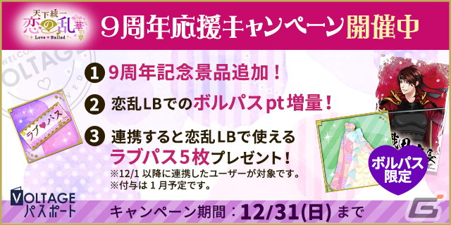 「天下統一恋の乱 Love Ballad」で9周年記念イベント「愛し想い君に贈らせて」が開催！長編シリーズ「外伝～運命のはじまり～」の配信もの画像