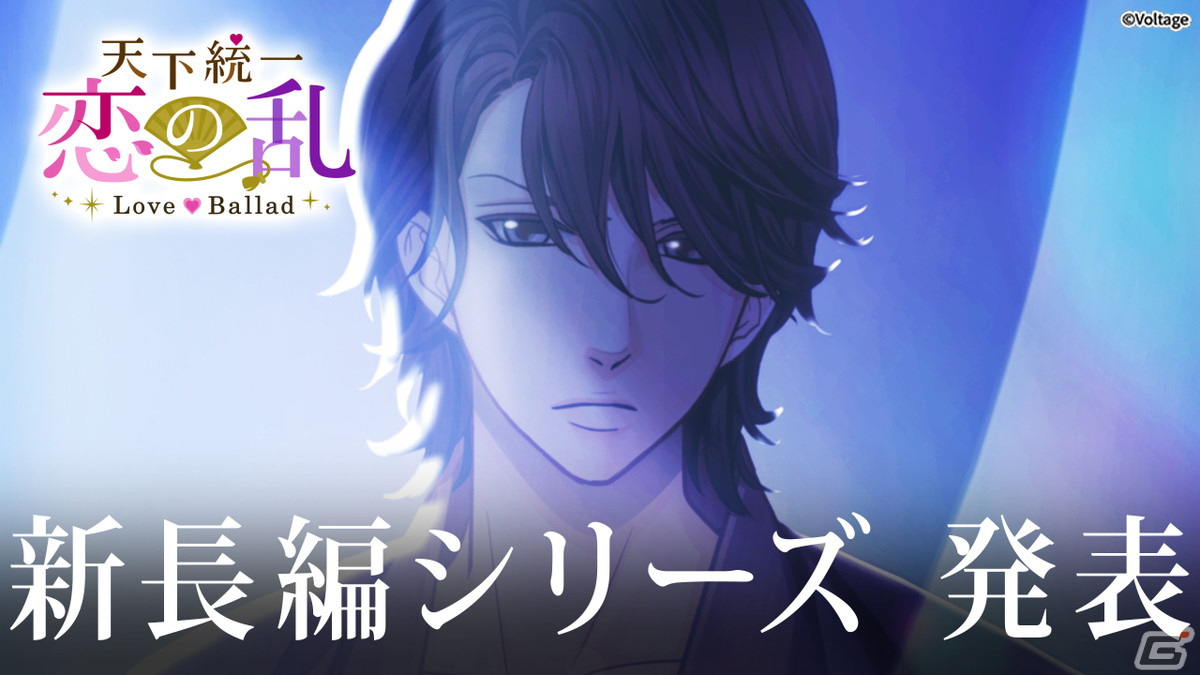 「天下統一恋の乱 Love Ballad」で9周年記念イベント「愛し想い君に贈らせて」が開催！長編シリーズ「外伝～運命のはじまり～」の配信もの画像2