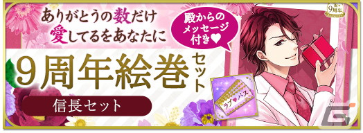 「天下統一恋の乱 Love Ballad」で9周年記念イベント「愛し想い君に贈らせて」が開催！長編シリーズ「外伝～運命のはじまり～」の配信もの画像