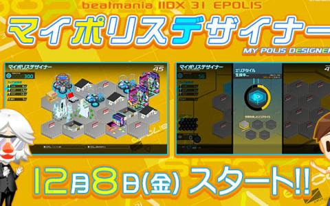 「beatmania IIDX 31 EPOLIS」楽曲解禁イベント「マイポリスデザイナー」が開催!都市開発の発展状況に応じて楽曲が解禁