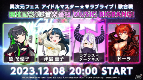 「異次元フェス アイドルマスター★♥ラブライブ！歌合戦」前夜祭となる3D音楽番組「MUSIC BIGBANG」が本日12月8日20時より配信！の画像1