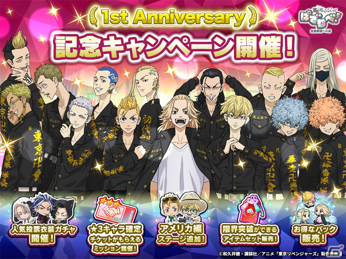 東京リベンジャーズ ぱずりべ！ 全国制覇への道」は1周年！人気投票