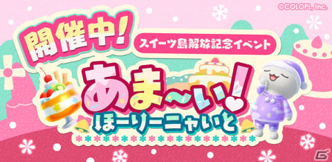 「とらべる島のにゃんこ」でスイーツ島解放記念イベント「あま～ぃ！ほーりーニャいと」が開催！スイーツをモチーフにした「かざり」が登場の画像1
