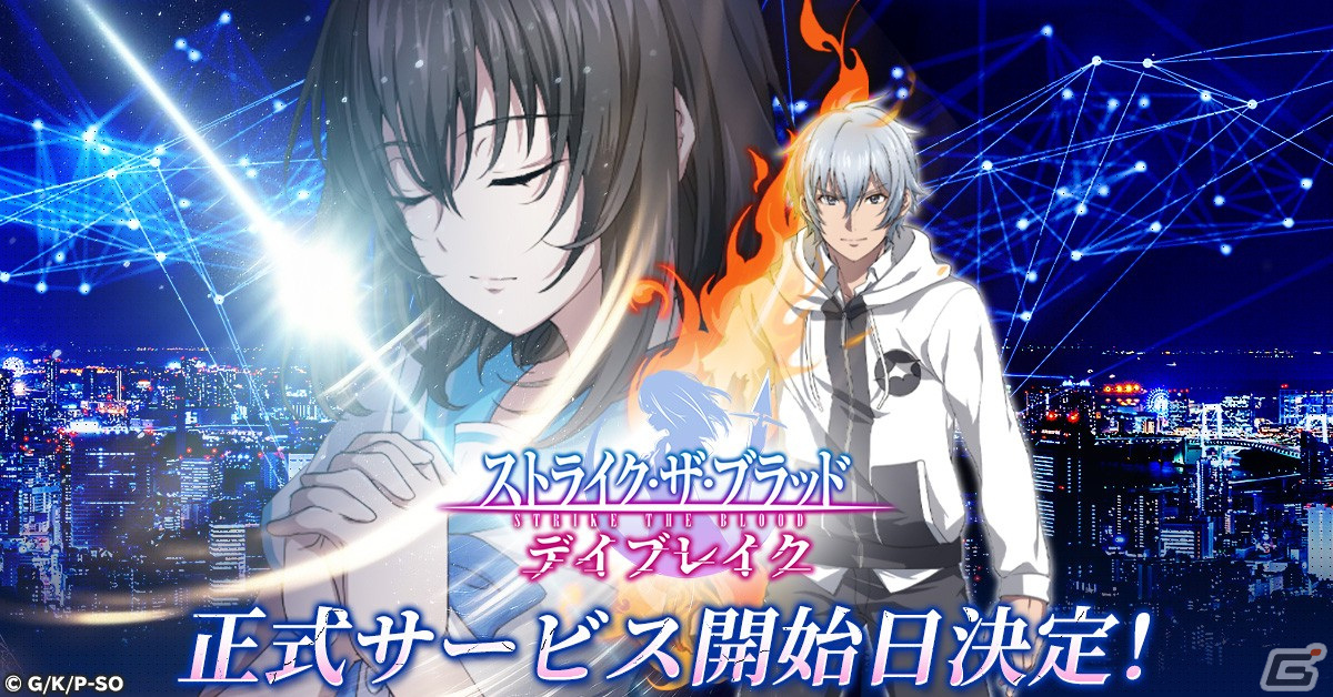 オートで進むターン制RPG「ストライク・ザ・ブラッド デイブレイク」のサービス開始日が12月14日に決定!の画像