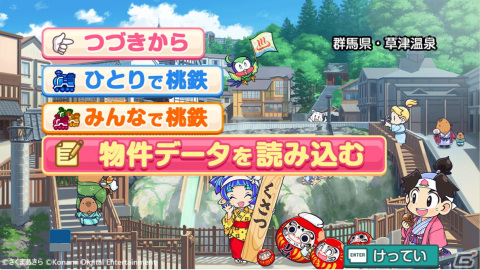 「桃太郎電鉄 教育版」にシリーズ初の専用機能・物件編集機能が追加！物件名や価格、収益率の編集が可能にの画像1