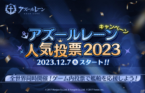 「アズールレーン人気投票2023」が開催！予選、グループ戦、決勝復活戦、決勝戦の4項目で今年の人気キャラクターを決定の画像1