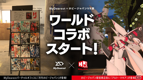 VRChatに「アルトデウス: BC」から巨大化するプラモ風“アルト・マキア”が登場！MyDearestバーチャルオフィスとホビージャパンVR部がコラボの画像1