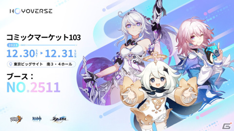 HoYoverseがコミックマーケット103に出展！「原神」「崩壊