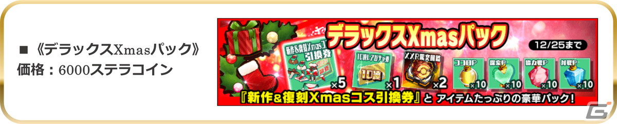 「スクスト2」でクリスマスキャンペーン2023が開催!新作コス「クリスマスビキニ」や復刻コス「トナカイビキニ」が登場の画像