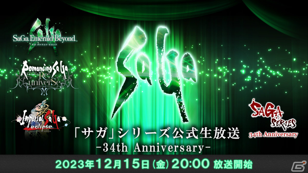 「サガ」シリーズ34周年を記念した公式生放送が12月15日に実施！「サガ エメラルド ビヨンド」の新情報などを発表の画像