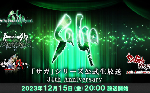 「サガ」シリーズ34周年を記念した公式生放送が12月15日に実施！「サガ エメラルド ビヨンド」の新情報などを発表