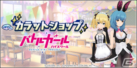 「アリス・ギア・アイギス」で「バトルガール ハイスクール」との復刻イベント4つが順次復刻！★4煌上花音＆★4国枝詩穂のピックアップもの画像3