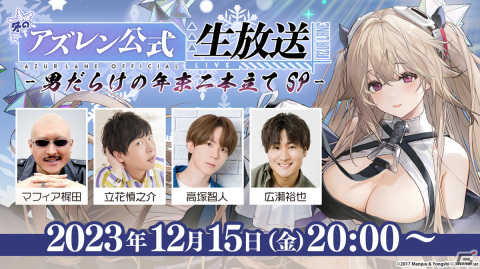 「アズレン」の公式生放送「男だらけの年末二本立てSP」が12月15日に配信！立花慎之介さん、高塚智人さん、広瀬裕也さんがゲストで出演の画像1