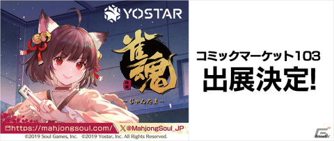 Yostarがコミックマーケット103に参加―「雀魂」舞台の魂天神社をモチーフにしたブースを展示の画像1