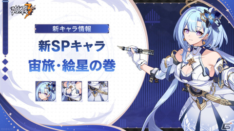 「崩壊3rd」SPキャラ「宙旅・絵星の巻」（CV：木野日菜）が登場！識の律者を無料でゲットできるイベントも実施の画像4
