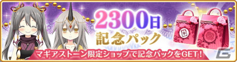 「マギレコ」でリリース2300日記念キャンペーンが12月11日より開催！「魔法少女まどか☆マギカ scene0」チャレンジバトルの追加もの画像2