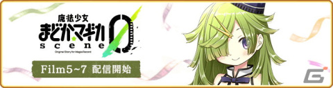 「マギレコ」でリリース2300日記念キャンペーンが12月11日より開催！「魔法少女まどか☆マギカ scene0」チャレンジバトルの追加もの画像5