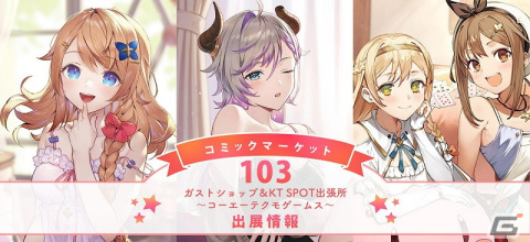 「ガストショップ＆KT SPOT出張所 ～コーエーテクモゲームス～」がコミケ103に出展！販売グッズや特典などの詳細が公開の画像1