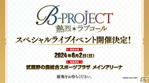 「B-PROJECT ～熱烈*ラブコール～」のライブイベントが2024年6月2日に武蔵野の森総合スポーツプラザで開催決定！の画像1