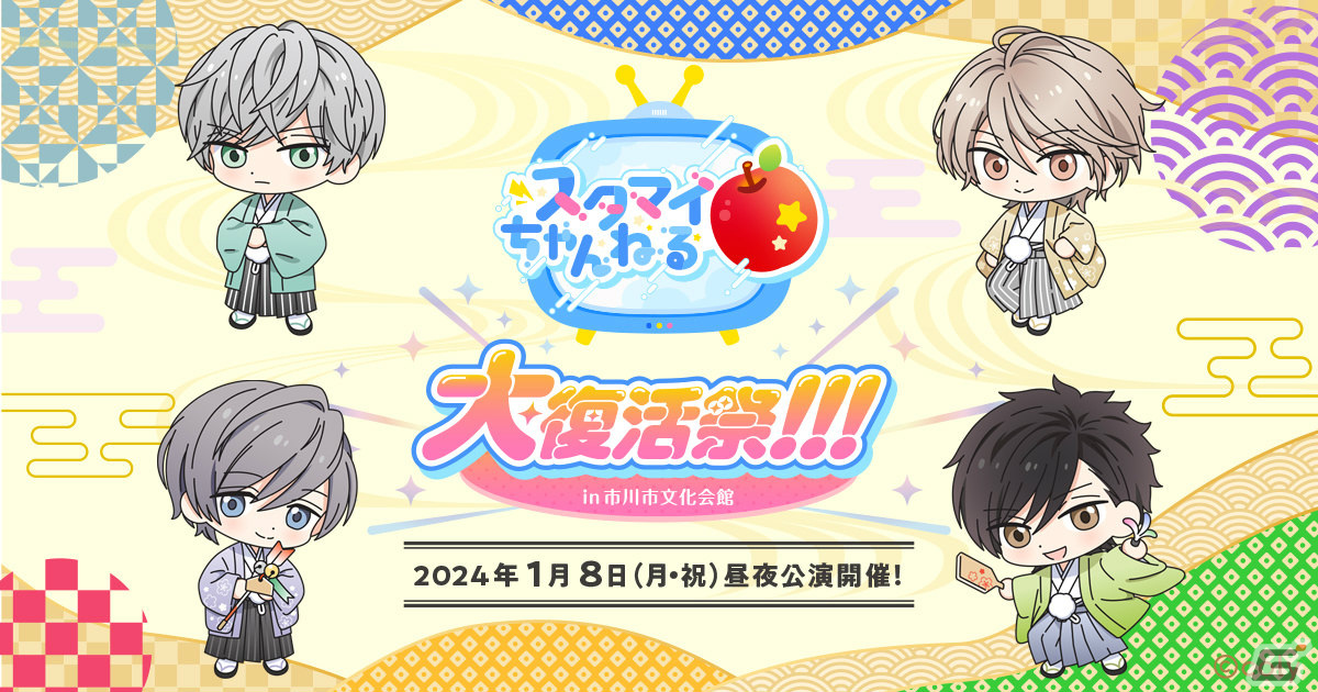 「スタマイちゃんねる りんご 大復活祭!!!in市川市文化会館」が2024年1月8日に実施!高塚智人さん、山谷祥生さんらキャストが出演の画像