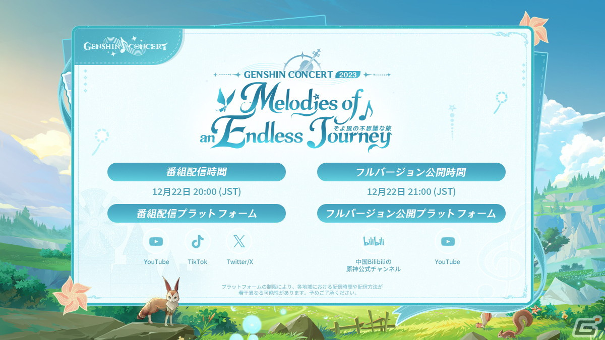 「原神」無料オンラインコンサートが12月22日に開催決定!の画像