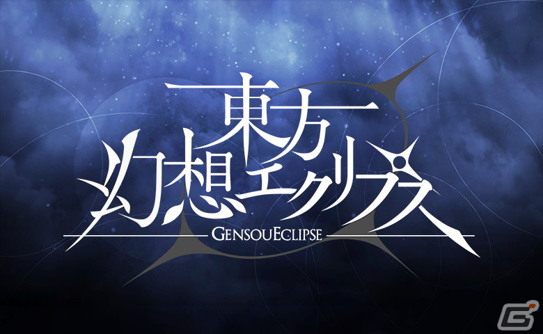 「東方幻想エクリプス」オフラインイベントの定期開催が決定！の画像