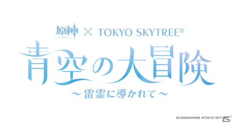 「原神」と東京スカイツリーのコラボイベント「青空の大冒険～雷霊に導かれて～」が2024年1月より開催決定！の画像2