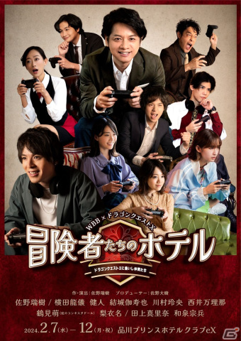 「冒険者たちのホテル～ドラゴンクエストXに集いし仲間たち～」のキービジュアルが解禁！チケットのオフィシャル先行もスタートの画像1