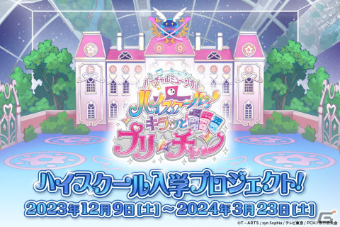 みらいたちと学園生活が送れる！？「ハイスクール！キラッとプリ☆チャン」クラウドファンディングが開始の画像1