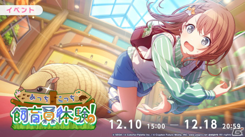「プロセカ」みのり、志歩、ルカ登場の「密着！アニマルポリス24時！ガチャ」とイベント「あっちこっち飼育員体験！」が開催！の画像1