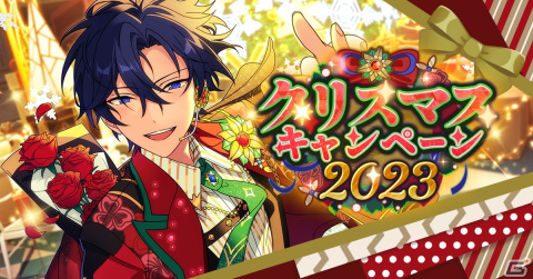 「あんスタ！！」の推し活がもっと楽しくなる「クリスマスキャンペーン2023」「あんスタ推し活2023キャンペーン」が開催！の画像1