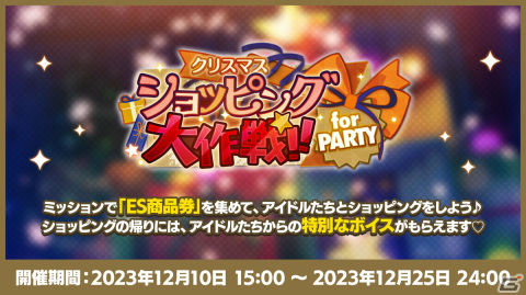 「あんスタ！！」の推し活がもっと楽しくなる「クリスマスキャンペーン2023」「あんスタ推し活2023キャンペーン」が開催！の画像2