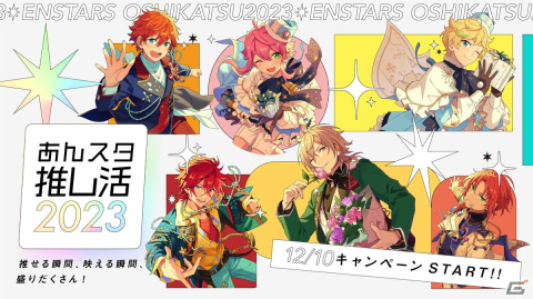 「あんスタ！！」の推し活がもっと楽しくなる「クリスマスキャンペーン2023」「あんスタ推し活2023キャンペーン」が開催！の画像5