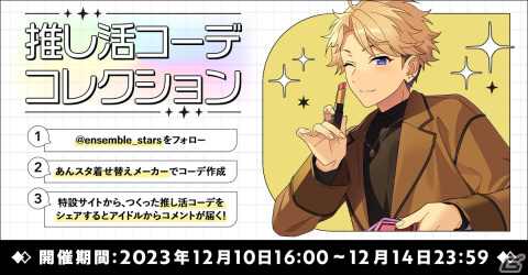 「あんスタ！！」の推し活がもっと楽しくなる「クリスマスキャンペーン2023」「あんスタ推し活2023キャンペーン」が開催！の画像7