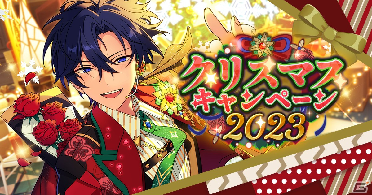 「あんスタ!!」の推し活がもっと楽しくなる「クリスマスキャンペーン2023」「あんスタ推し活2023キャンペーン」が開催!の画像