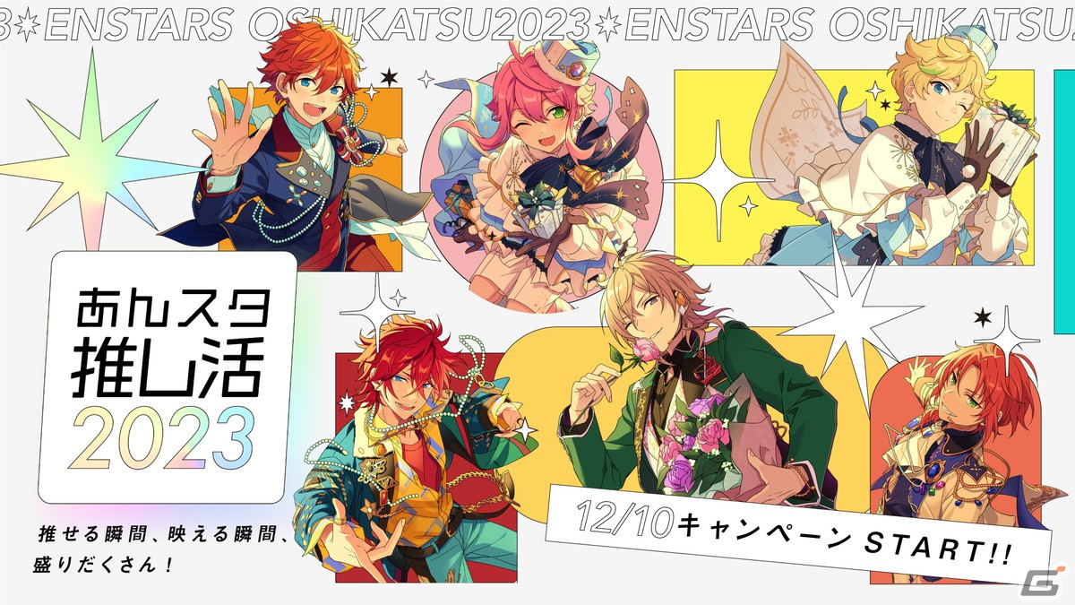 「あんスタ!!」の推し活がもっと楽しくなる「クリスマスキャンペーン2023」「あんスタ推し活2023キャンペーン」が開催!の画像