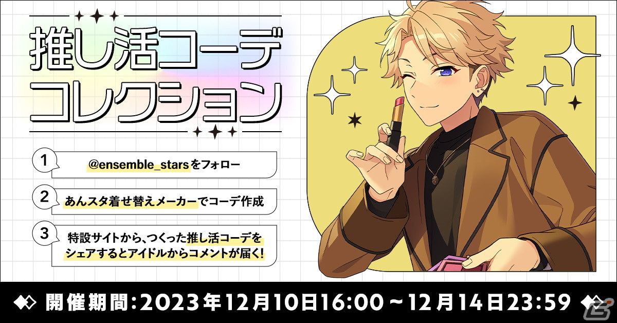 「あんスタ!!」の推し活がもっと楽しくなる「クリスマスキャンペーン2023」「あんスタ推し活2023キャンペーン」が開催!の画像