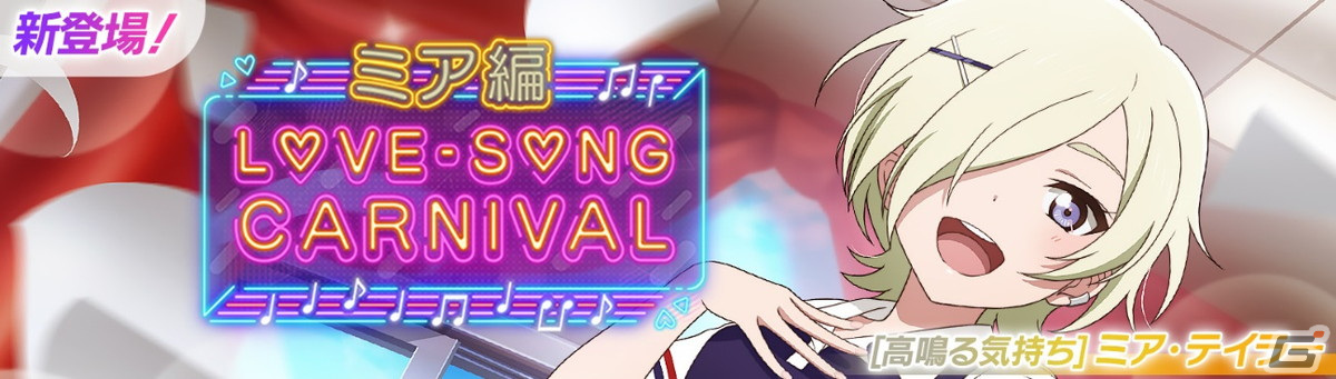 「スクフェス2」にて「ラブソングカーニバル記念勧誘～ミア編～」が開催！の画像