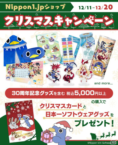 「Nippon1.jpショップ」にてクリスマスキャンペーンが開催！対象商品5,000円以上でクリスマスカードと日本一ソフトウェアグッズがもらえるの画像1