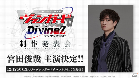 アニメ「カードファイト!! ヴァンガード Divinez」宮田俊哉さんが主演声優に決定！12月12日開催の制作発表会にも登壇の画像1