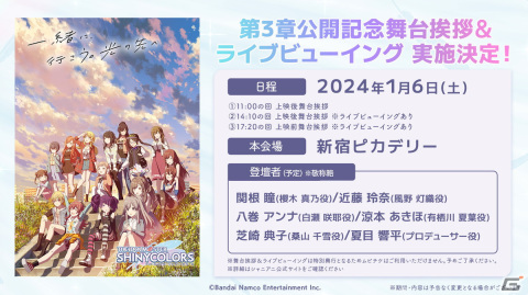 アニメ「アイドルマスター シャイニーカラーズ」第3章の公開記念舞台挨拶＆ライブビューイングが2024年1月6日に実施！の画像1