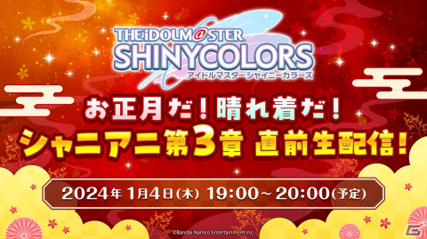アニメ「アイドルマスター シャイニーカラーズ」第3章の公開記念舞台挨拶＆ライブビューイングが2024年1月6日に実施！の画像3