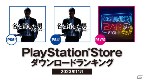 2023年11月のPS Storeダウンロードランキングが発表！「龍が如く7外伝 名を消した男」がPS5/PS4で1位を獲得の画像1