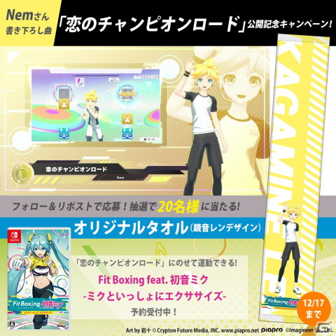 「Fit Boxing feat. 初音ミク」鏡音レンが歌うNem氏による書き下ろし楽曲「恋のチャンピオンロード」の紹介動画が公開！の画像4