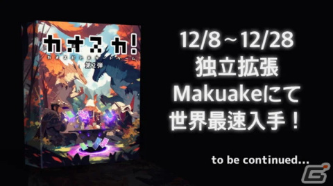 カードを組み合わせて“どちらが強いか”を競う対戦カードゲーム「カオスカ！」のプロジェクトがMakuakeで開催中の画像2