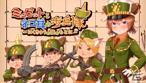 ファンタジーと近代戦争が融合した戦略SRPG「ミュゼットとネコ耳の歩兵隊 ～にくきゅうの旗のもとに～」が2025年にSteamで配信！の画像1
