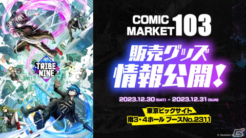 「トライブナイン」コミックマーケット103で販売されるグッズ情報が公開！キャンバスアートやアクリルスタンドなどがラインナップの画像1