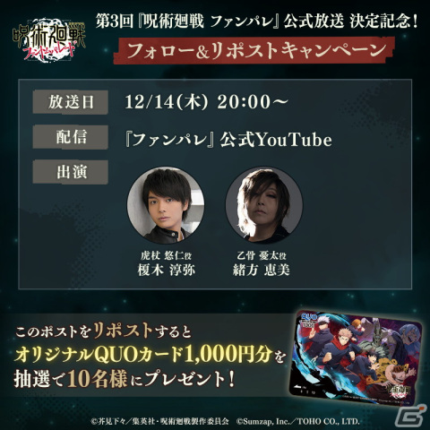 「呪術廻戦 ファントムパレード」第3回公式放送が12月14日に配信！榎木淳弥さんと緒方恵美さんが出演の画像2