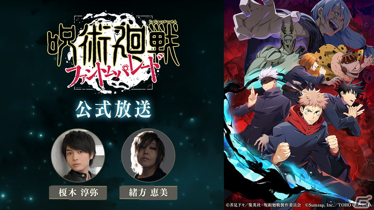 「呪術廻戦 ファントムパレード」第3回公式放送が12月14日に配信!榎木淳弥さんと緒方恵美さんが出演の画像